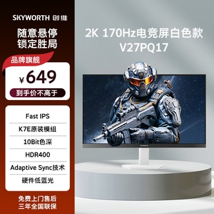 创维27英寸2K电竞显示器 HDR400 硬件低蓝光 电脑显示屏 V27PQ17