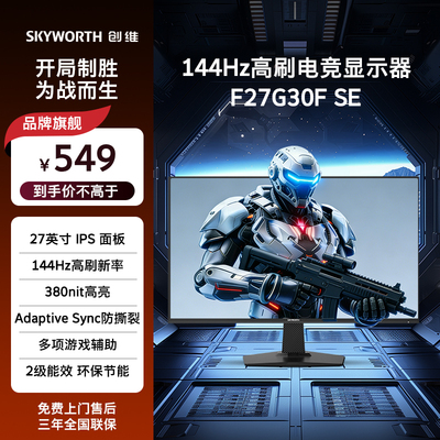 创维27英寸电竞显示器144Hz IPS 硬件低蓝光办公显示屏F27G30F SE