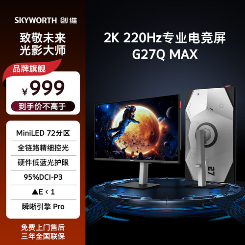 创维27英寸2K/220HzMiniLED