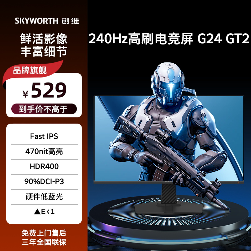 创维23.8英寸240Hz电竞显示器HDR400 护眼电脑屏 F24G30F G24 GT2