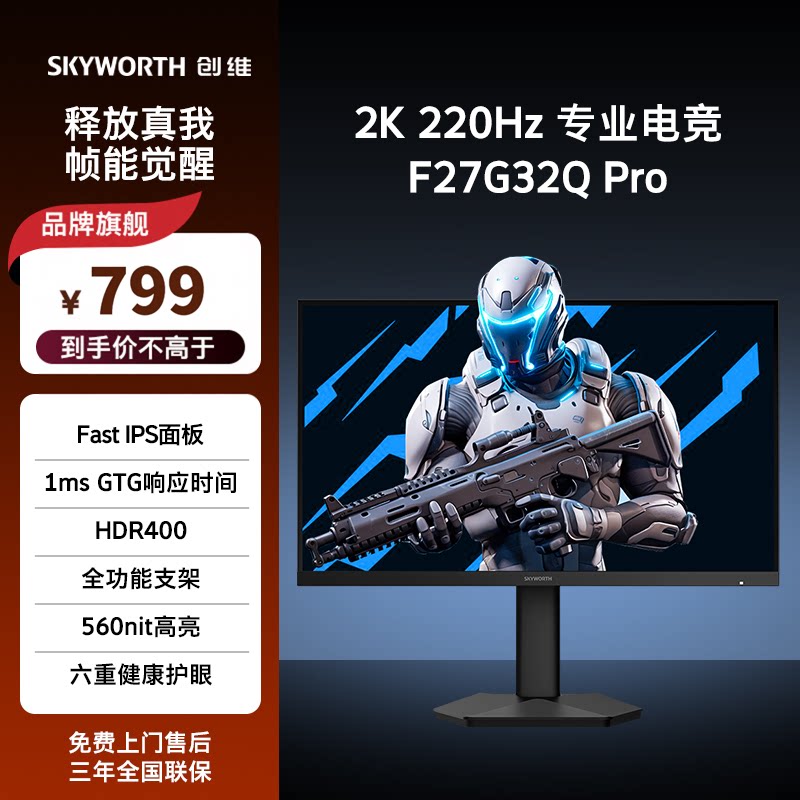 创维27英寸2K 220Hz电竞显示器560亮度 10bit旋转升降F27G32Q Pro