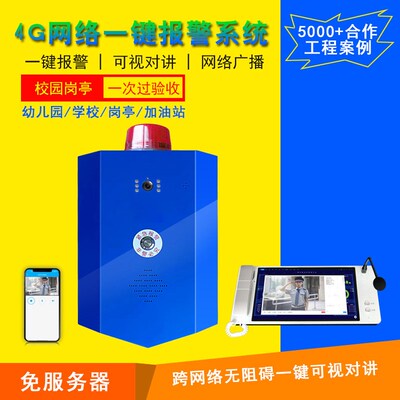 4G一键报警器可视对讲110联网幼儿园学校校园防欺凌一键式报警装