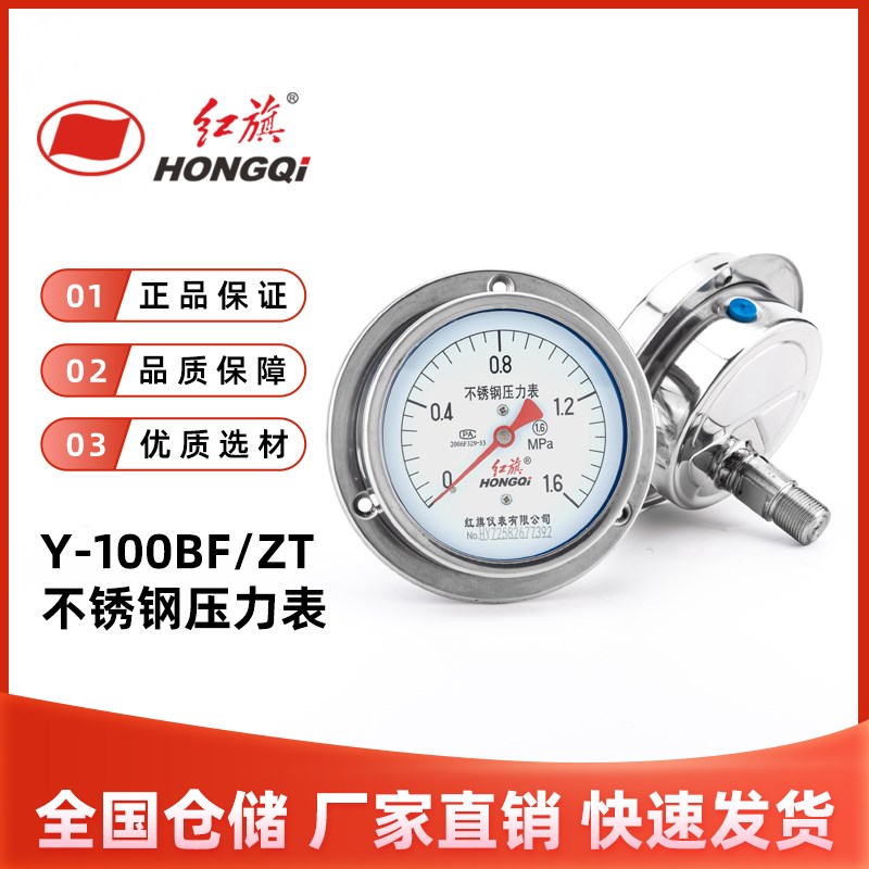 红旗仪表Y-100BF/ZT不锈钢轴向带边压力表蒸汽耐高温水气油液真空