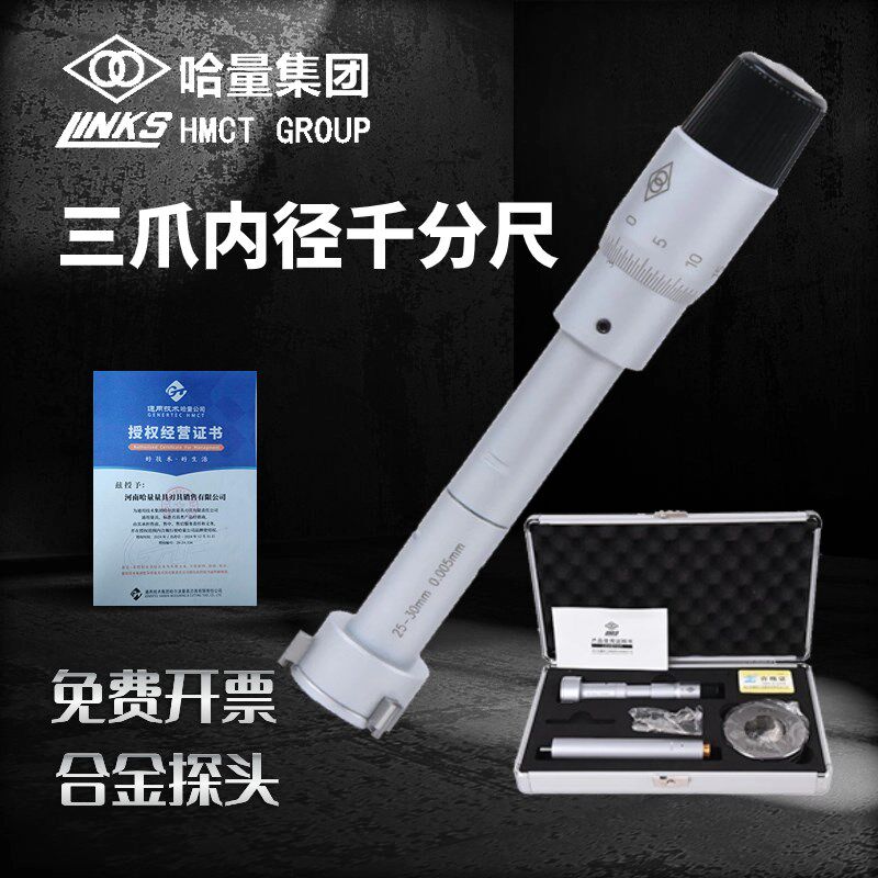 哈量三爪内径千分尺三点式内孔高精度6-8-10-12-16-20-30-40-50mm