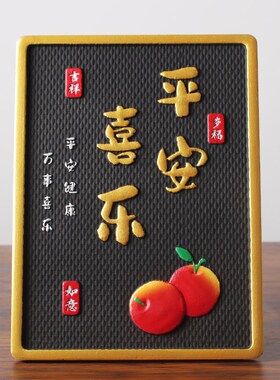 平安喜乐客厅入户门玄关新年装饰画酒柜装饰品电视柜乔迁新居摆件