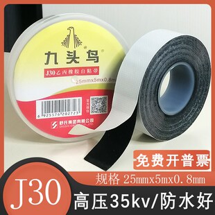 九头鸟J30高压防水自粘胶带乙丙橡胶35kv高粘水下用电工绝缘胶布
