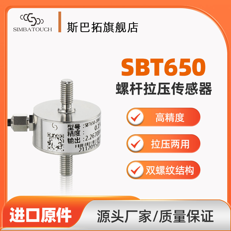 斯巴拓SBT650推拉力传感器拉力压力两用微型小型拉杆式测力称重