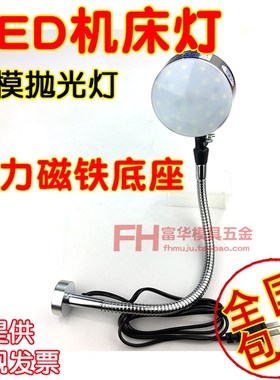 强力磁力机床工作灯 抛光省模LED灯 白色灯 镜面抛光照亮灯 220V