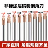 150度 140 钨钢合金倒角刀非标角度45度50度70度80度100度110 130