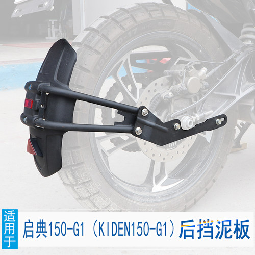 适用于启典150G1后挡泥防水溅防泥土盾KIDEN150-G1挡泥板改装护盾