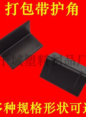 打包带护角塑料直角护边纸箱板材家具石材玻璃金属捆绑塑钢保护垫
