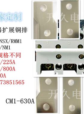 CM1-630A扩展铜排CM1 NSX ABB NM1用的扩展铜排断路器塑铜排铜板