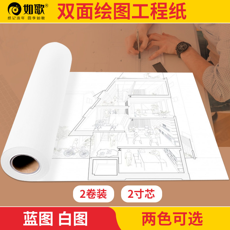 如歌绘图纸工程制图a0打印纸卷筒建筑蓝图纸复印绘图a1打印纸80g