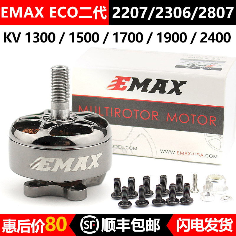 银燕EMAX ECO II二代 2207 2306 2807 无刷电机竞速穿越机