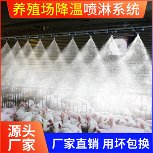 夏恩养殖场雾化喷淋定时系统猪场养牛场降温消毒防尘喷头喷雾器