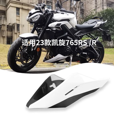 适用23款凯旋765RS/R改装下导流罩发动机底盘护板引擎底壳保护罩