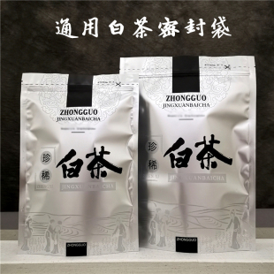 白茶散茶包装 封口袋防潮密封 袋250g安吉白茶福鼎白茶自封袋半斤装