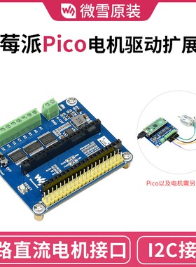 微雪 树莓派Pico电机驱动扩展板 4路直流电机接口/5V稳压/I2C/PWM