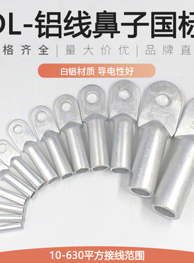 国标铝线鼻子DL16/25/35/50/70/95/185/240平方铝接线端子铝线耳