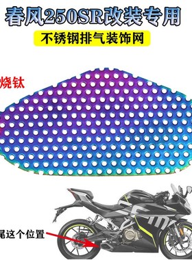 适用 春风250SR改装排气护网罩排气侧防烫网护罩护网变声散热网罩