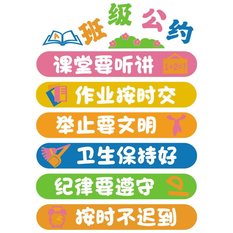 班级公约墙贴班规班训贴纸教室布置装饰文化墙面小学辅导培训机构,家居饰品,软装墙贴,淘宝优惠券,粉丝福利购,淘宝优惠卷