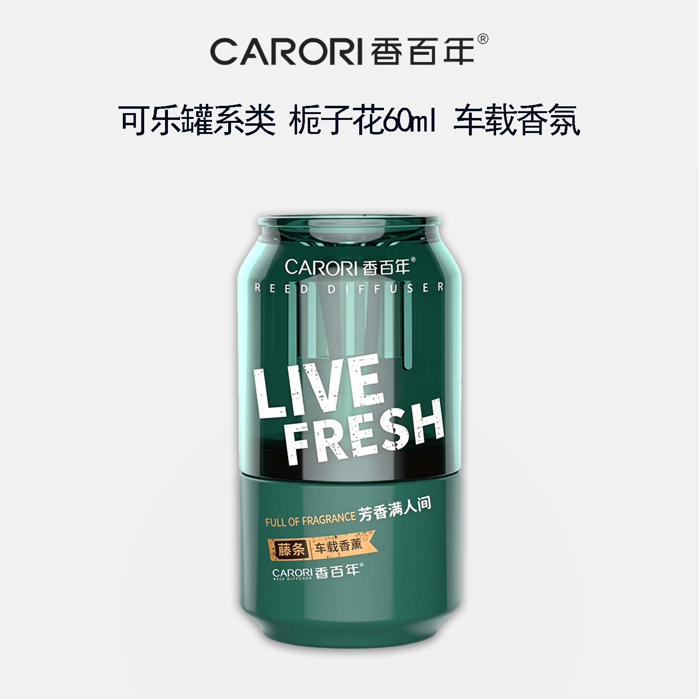 香百年可乐藤条杯架香薰【栀子花】座式香水车载家居净味除醛除味