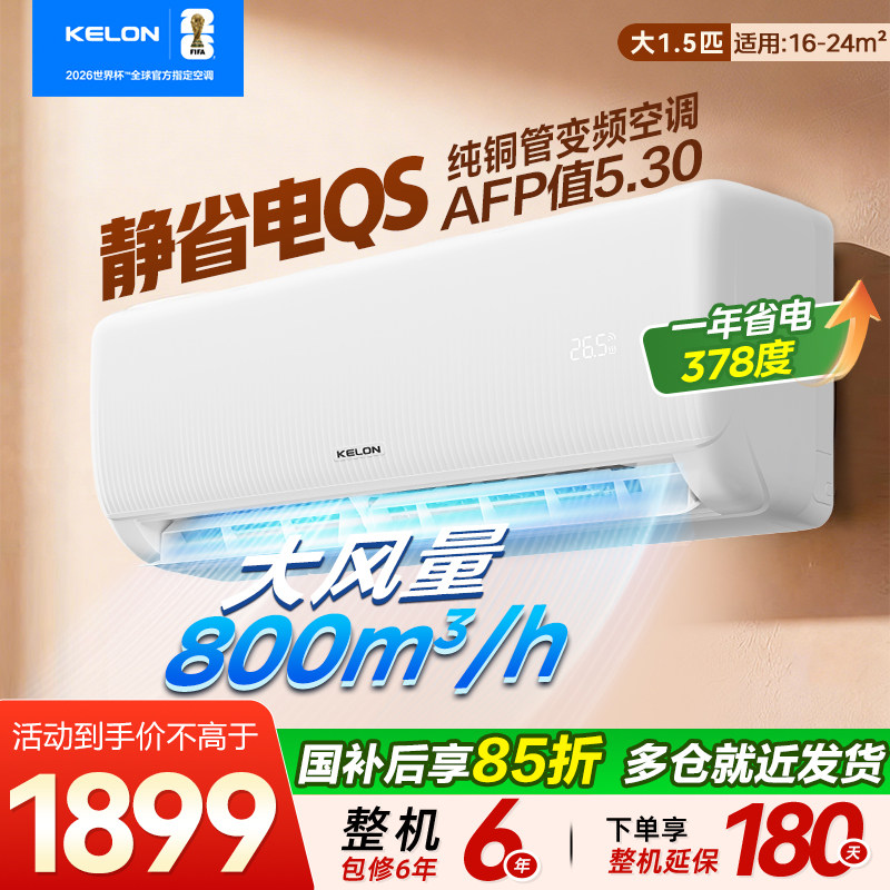 科龙空调静省电QS大1.5匹一级能效纯铜管变频空调家用空调