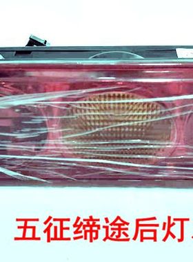 适用于五征农用车配件飞碟缔途GXDX后尾灯后刹车灯倒车防撞灯总成