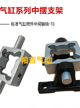 SI/JSI中摆TC支架安装附件气缸F-SI32TC/TC/TC/3/TC/100TC