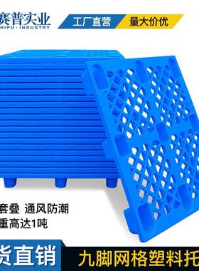 地1210网格九脚塑料托盘SLX叉车栈板蓝色卡胶板拖板仓库台防塑潮