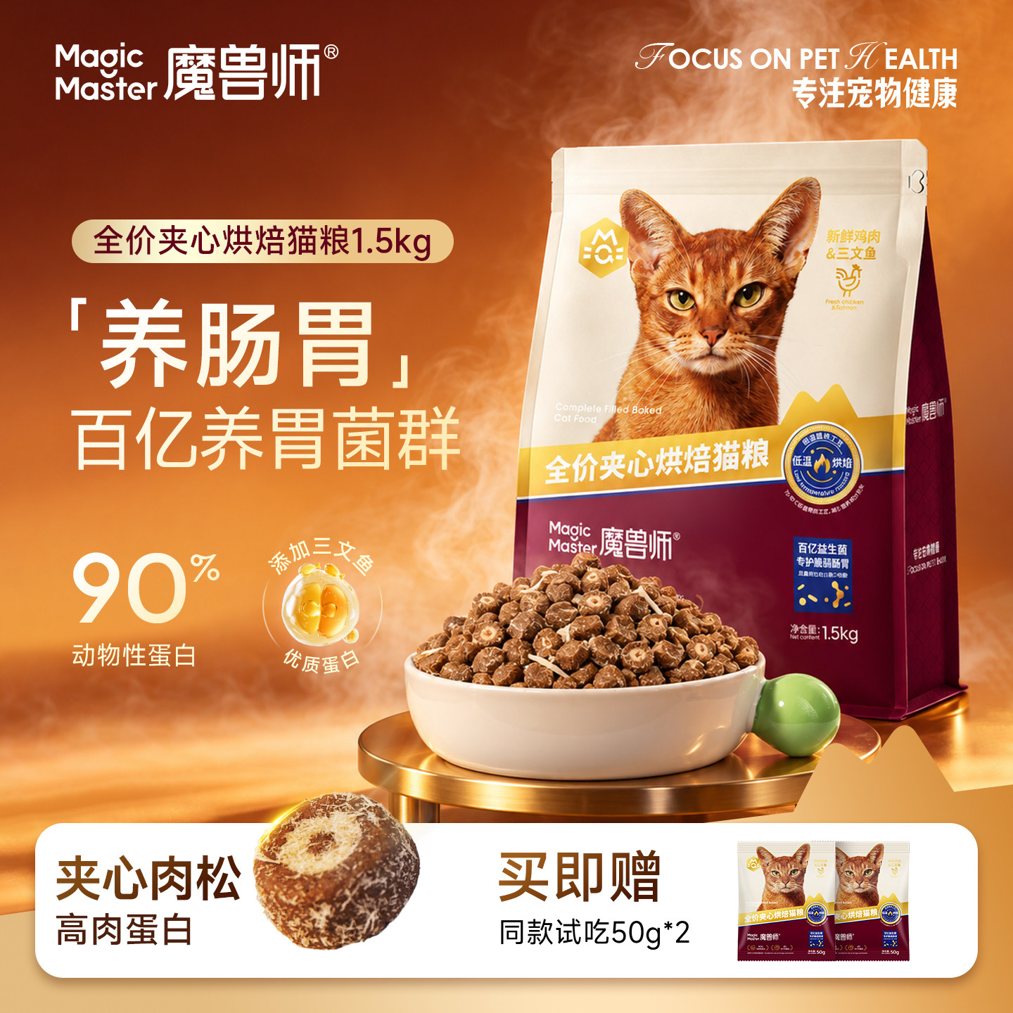 魔兽师全价夹心烘焙猫粮冻干
