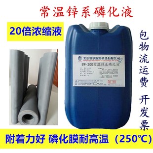 环保常温锌系磷化液钢铁喷漆喷塑前高质量防锈皮膜磷化剂