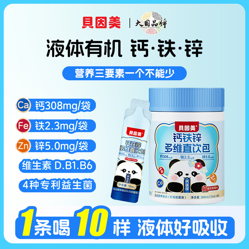 贝因美液体有机钙铁锌多维直饮包酸奶草莓味高含量儿童营养好吸收