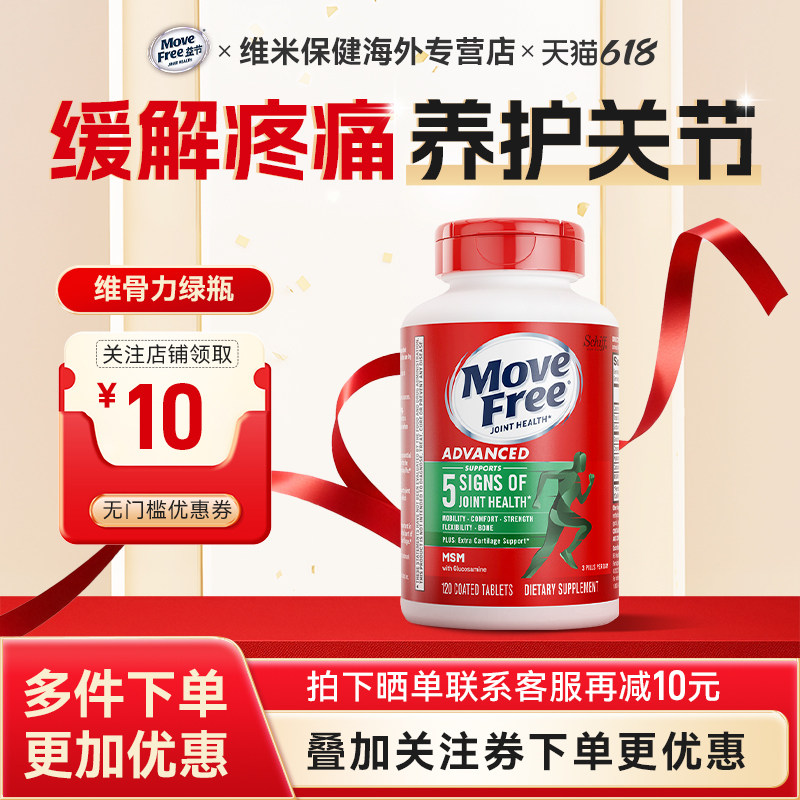 美国MoveFree益节氨糖软骨素维骨力关节养护MSM加强舒缓绿瓶120粒