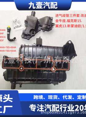 适用福特1.5T 油水分离器 进气歧管三件套 DS7G9424HA DS7Z6A785F