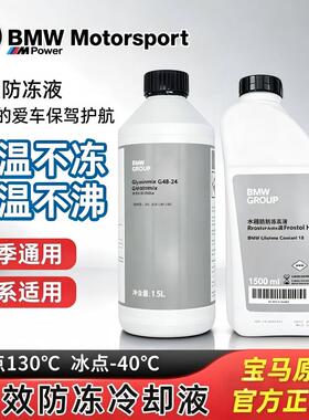 BMW原厂宝马防冻液适用x1系x3系x5系x7系原装冷却液冷冻专用正品