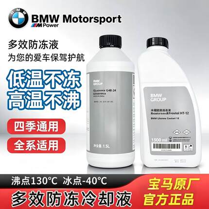 BMW原厂宝马防冻液适用x1系x3系x5系x7系原装冷却液冷冻专用正品