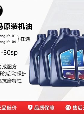 宝马原厂5W30机油适用1系3系5系7系X1X5X3X6Mini专用全合成润滑油