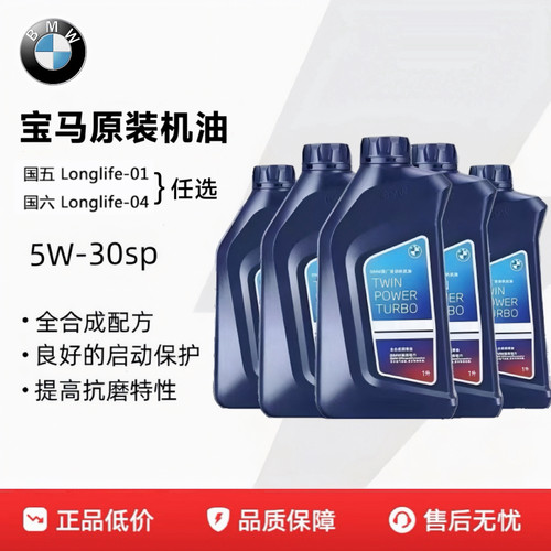 宝马原厂5W30机油适用1系3系5系7系X1X5X3X6Mini专用全合成润滑油