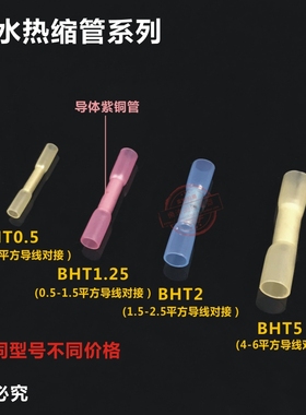BHT5防水热缩接管电线对接头冷压端子接线器柱端子接头100只