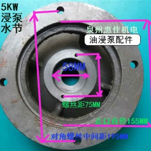 7.5KW水泵8寸水叶泵体泵壳水叶座充油油浸式 5.5 水泵配件 QY200
