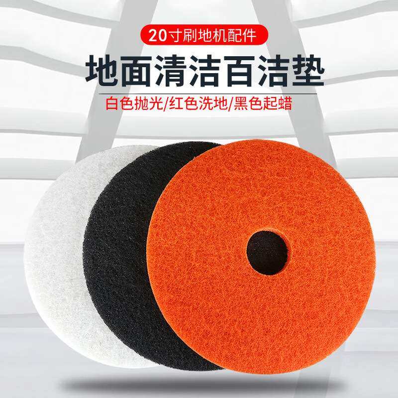 超宝 合资百洁垫 地机配件20寸抛光百洁垫抛光红黑白起打蜡洗地机,3C数码配件,其它配件,淘宝优惠券,粉丝福利购,淘宝优惠卷