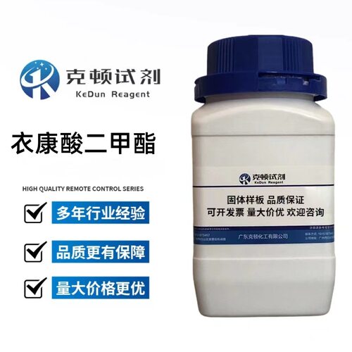 现货 衣康酸二甲酯CAS:617-52-7 500g/瓶 分析纯AR98.0% 固体