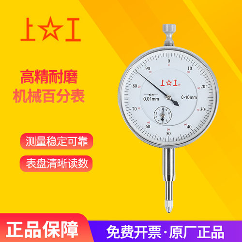上工指针式百分表0.01mm测头大表面指示表 0-3-5-10-30-50mm