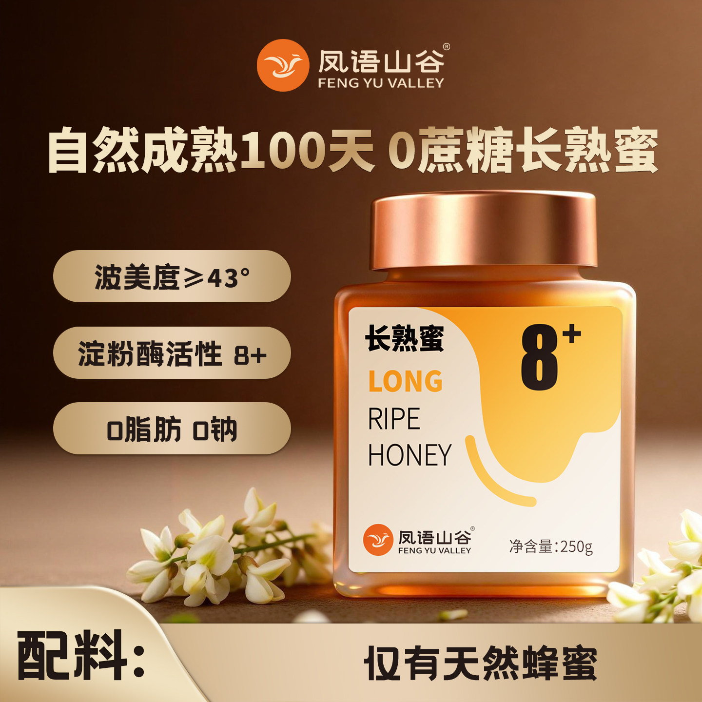 凤语山谷100天长熟蜜8+纯天然蜂蜜正品槐花蜜百花蜜纯正天然野生