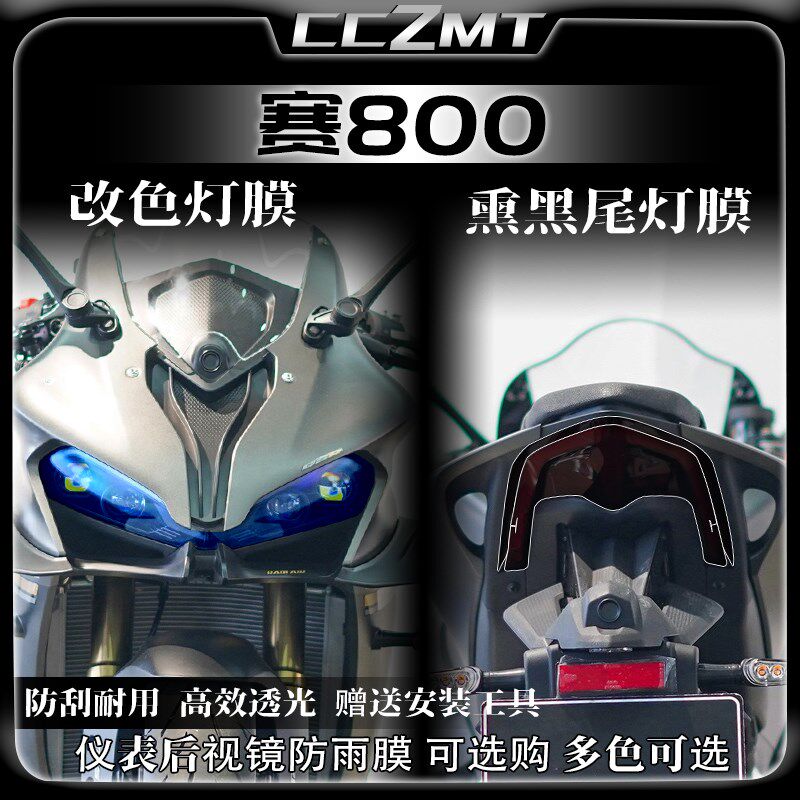 适用钱江赛800改装膜贴纸熏黑大灯尾灯膜仪表保护膜贴花贴画配件,摩托车/装备/配件,贴纸/贴膜,淘宝优惠券,粉丝福利购,淘宝优惠卷