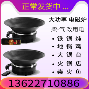 铁锅炖柴火鸡大锅台地锅电灶商用火锅凹面电磁炉3000w圆形嵌入式