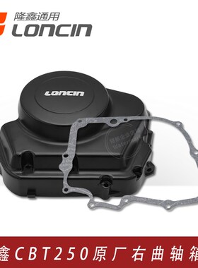隆鑫CBT250双缸发动机离合边盖 力帆CM250地平线跑车右曲轴箱大盖