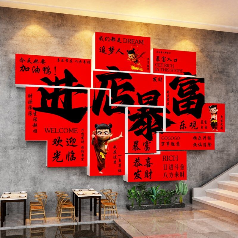 进店暴富贴纸哪吒餐饮店墙面装饰创意火锅烧烤肉打卡场景氛围布置,家居饰品,软装墙贴,淘宝优惠券,粉丝福利购,淘宝优惠卷