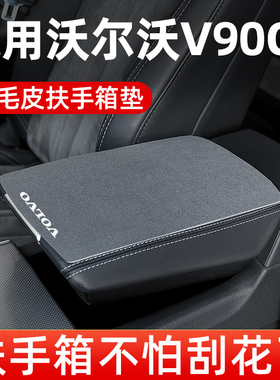 沃尔沃V90CC专用扶手箱垫汽车中央车中间扶手垫翻毛皮手扶箱垫套